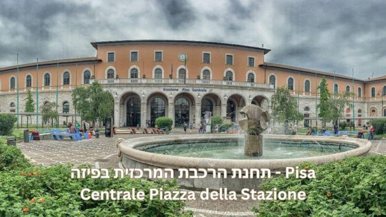 תחנת הרכבת המרכזית בפיזה - Pisa Centrale Piazza della Stazione
