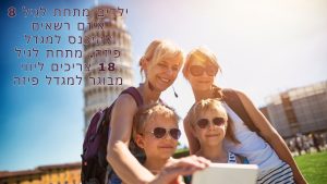 ילדים מתחת לגיל 8 אינם רשאים להיכנס למגדל פיזה. מתחת לגיל 18 צריכים ליווי מבוגר למגדל פיזה