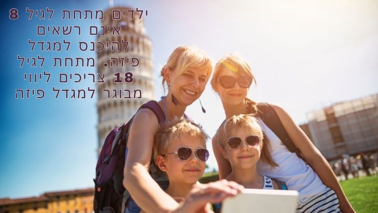ילדים מתחת לגיל 8 אינם רשאים להיכנס למגדל פיזה. מתחת לגיל 18 צריכים ליווי מבוגר למגדל פיזה