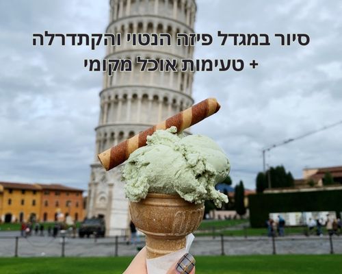 סיור במגדל פיזה הנטוי והקתדרלה + טעימות אוכל מקומי