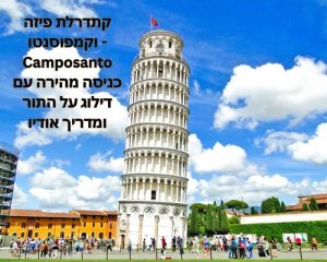 קתדרלת פיזה וקמפוסנטו - Camposanto כניסה מהירה עם דילוג על התור ומדריך אודיו