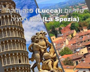 פיזה ולוקה (Lucca): טיול יום מלה ספציה (La Spezia)