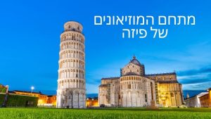 מתחם המוזיאונים של פיזה