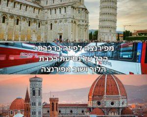 מפירנצה לפיזה ברכבת - הכל על נסיעת רכבת הלוך ושוב מפירנצה