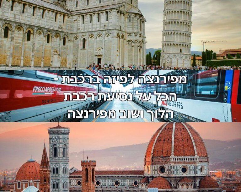 מפירנצה לפיזה ברכבת - הכל על נסיעת רכבת הלוך ושוב מפירנצה