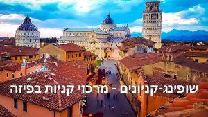 שופינג-קניונים - מרכזי קניות בפיזה