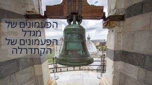 הפעמונים של מגדל הפעמונים של הקתדרלה