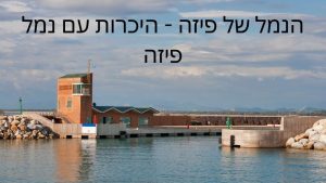 הנמל של פיזה - היכרות עם נמל פיזה
