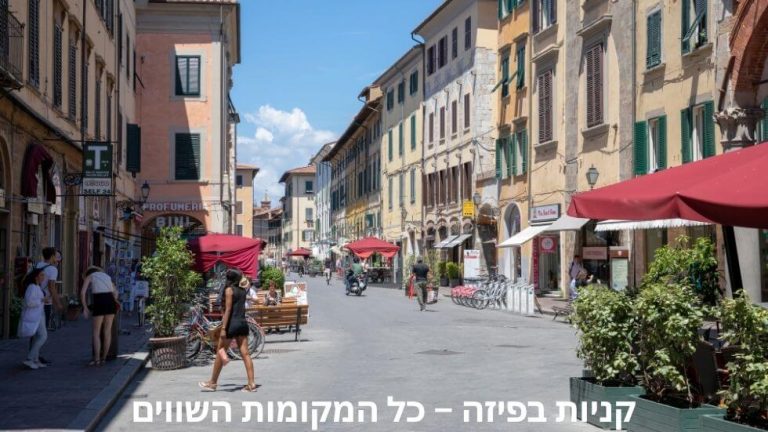 שופינג-קניונים - מרכזי קניות בפיזה