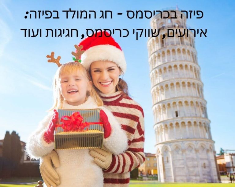 פיזה בכריסמס - חג המולד בפיזה: אירועים, שווקי כריסמס, חגיגות ועוד