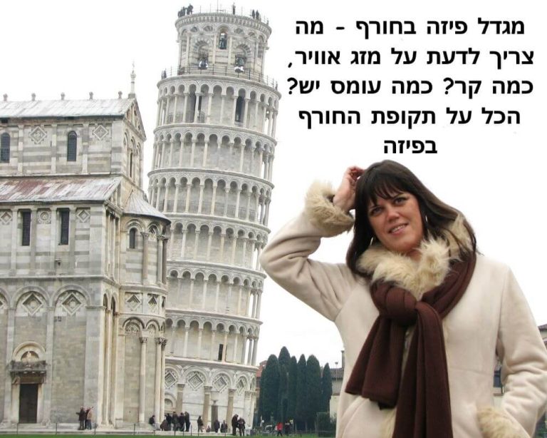 מגדל פיזה בחורף - מה צריך לדעת על מזג אוויר, כמה קר? כמה עומס יש? הכל על תקופת החורף בפיזה